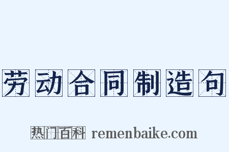 劳动合同制造句是什么意思的图片